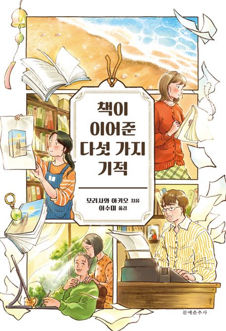 책이 이어준 다섯 가지 기적 표지