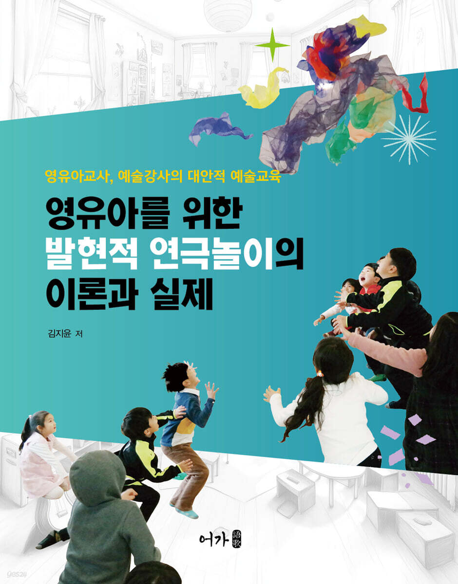 영유아를 위한 발현적 연극놀이의 이론과 실제 (영유아교사, 예술강사의 대안적 예술교육)