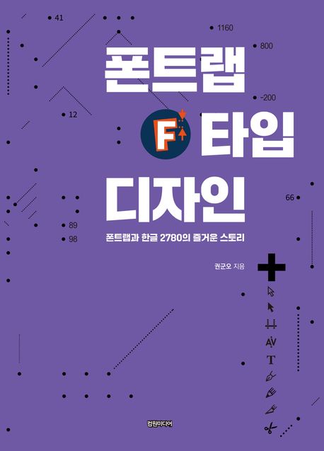 폰트랩 타입 디자인 표지