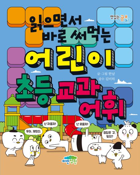 (읽으면서 바로 써먹는)어린이 초등 교과 어휘