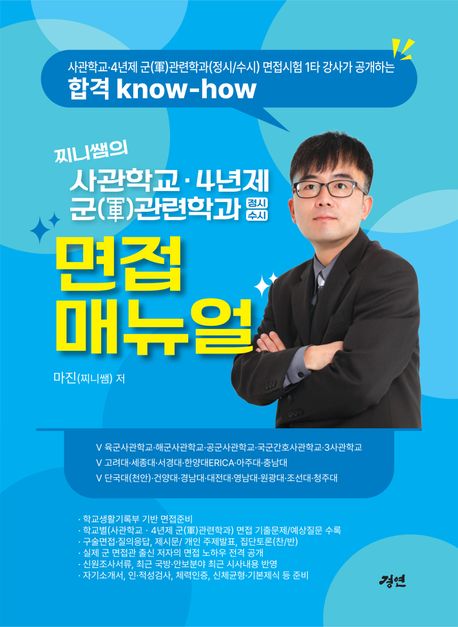 찌니쌤의 사관학교.4년제 군(軍) 관련학과(정시/수시) 면접 매뉴얼