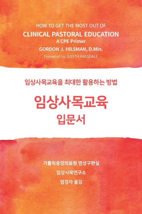 임상사목교육 입문서 : 임상사목교육을 최대한 활용하는 방법