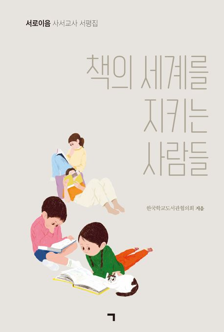 책의 세계를 지키는 사람들