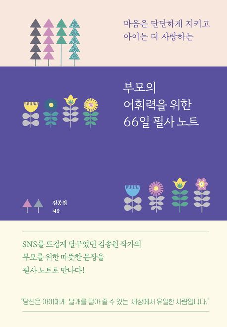 부모의 어휘력을 위한 66일 필사 노트 : 마음은 단단하게 지키고 아이는 더 사랑하는