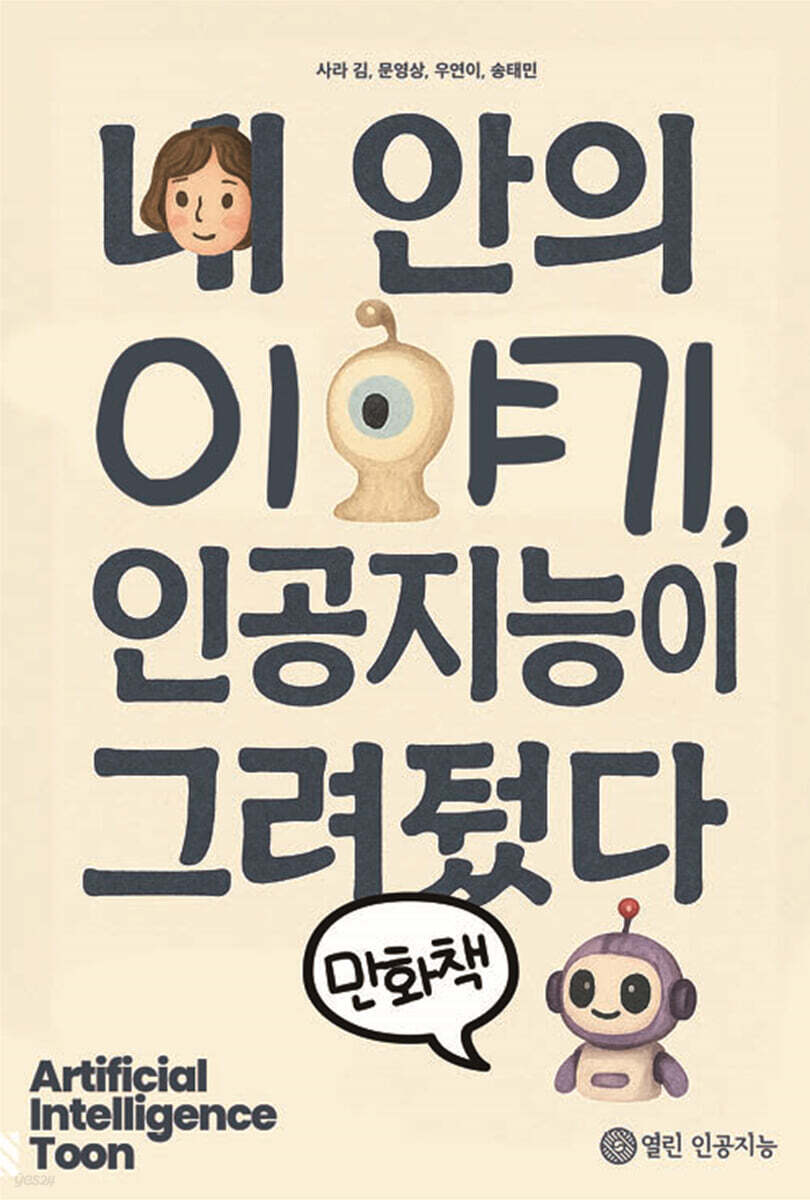 내 안의 이야기, 인공지능이 그려줬다 (만화책)