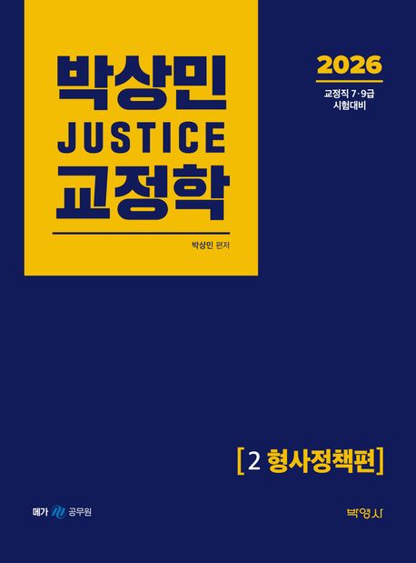 2026 박상민 JUSTICE 교정학 2 형사정책편 (교정직 7·9급 시험대비)
