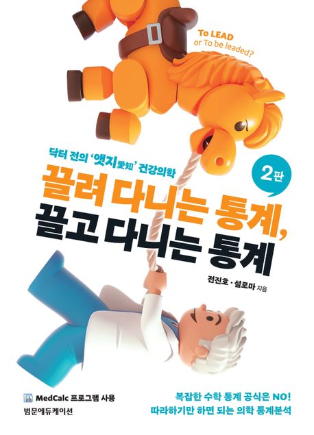 끌려 다니는 통계, 끌고 다니는 통계 :닥터 전의 '앳지愛知' 건강의학