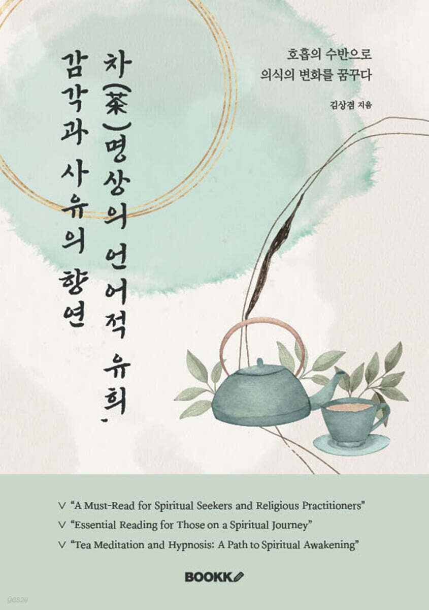 차(茶)명상의언어적유희,감각과사유의향연
