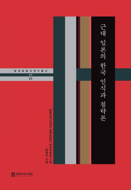 근대 일본의 한국 인식과 침략론