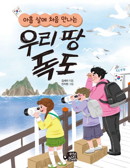 (아홉 살에 처음 만나는)우리 땅 독도