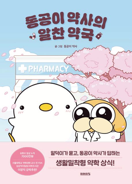 동공이 약사의 알찬 약국 