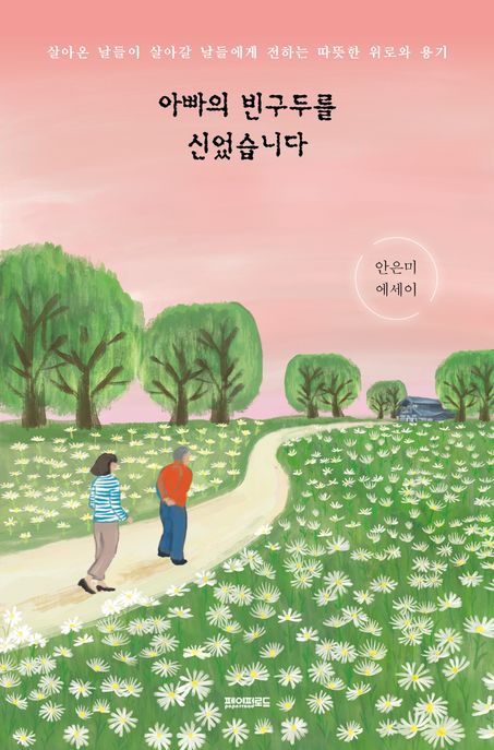 아빠의 빈구두를 신었습니다 (살아온 날들이 살아갈 날들에게 전하는 따뜻한 위로와 용기) 표지