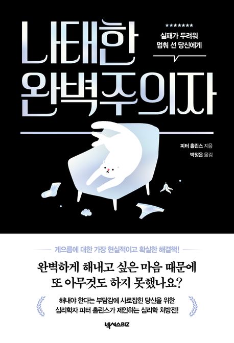 나태한 완벽주의자 (실패가 두려워 멈춰 선 당신에게) 표지