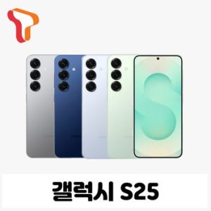 [SKT기기변경] S25 256G 선택약정 현금완납폰