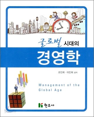 (글로벌 시대의)경영학 = Management of the global age