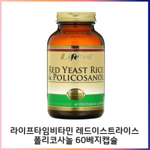 라이프타임비타민 레드이스트라이스 폴리코사놀 60베지캡슐