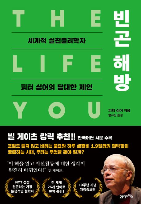 빈곤 해방: 세계적 실천윤리학자 피터 싱어의 담대한 제언