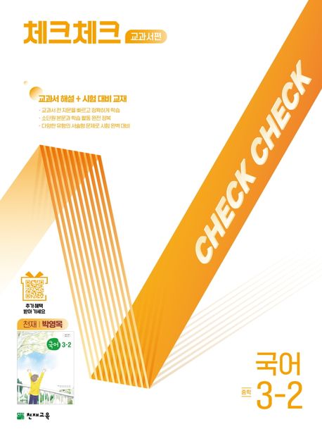체크체크 교과서편 국어 중학 3-2(천재 박영목)(2025) (교과서 해설+시험대비교재)