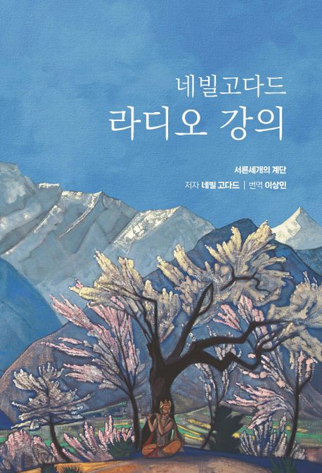 네빌 고다드 라디오 강의 (양장판)  : 1951년 라디오에서 울려 퍼진 창조의 메시지