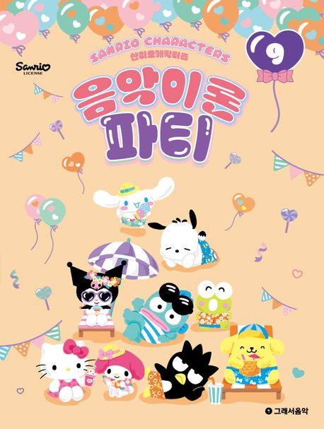 산리오캐릭터즈 음악이론 파티 9