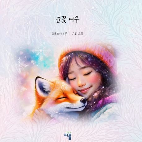 눈꽃 여우 (Snow Fox)