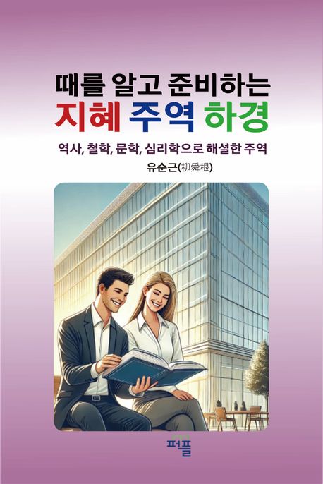때를 알고 준비하는 지혜 주역 하경 (역사, 철학, 심리학, 문학으로 해설한 주역)