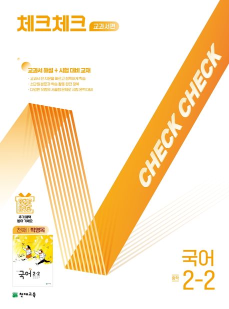 체크체크 교과서편 국어 중학 2-2(천재 박영목)(2025) (교과서 해설+시험대비교재)