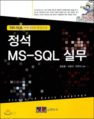 정석 MS-SQL 실무 (MS-SQL 서버 2000 중심으로)