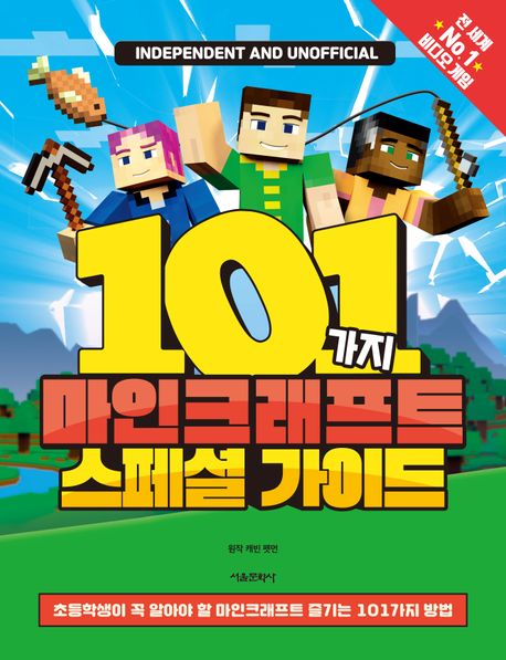 101가지 마인크래프트 스페셜 가이드 표지
