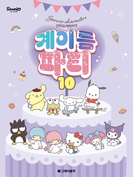 산리오캐릭터즈 계이름 파티 10
