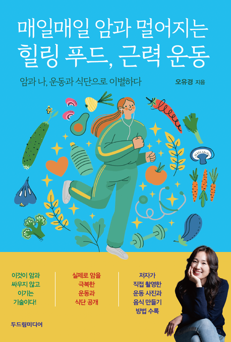 매일매일 암과 멀어지는 힐링 푸드, 근력 운동 : 암과 나, 운동과 식단으로 이별하다