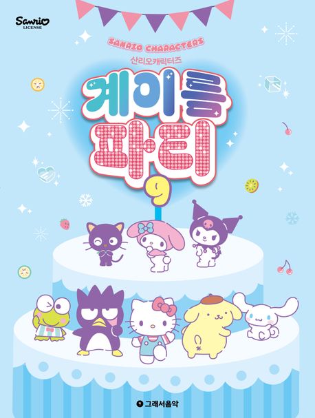 산리오캐릭터즈 계이름 파티 9