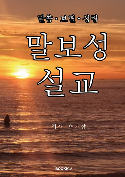 말보성 설교 (말씀 • 보혈 • 성령)