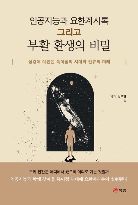 인공지능과 요한계시록 그리고 부활 환생의 비밀 (성경에 예언된 특이점의 시대와 인류의미래)