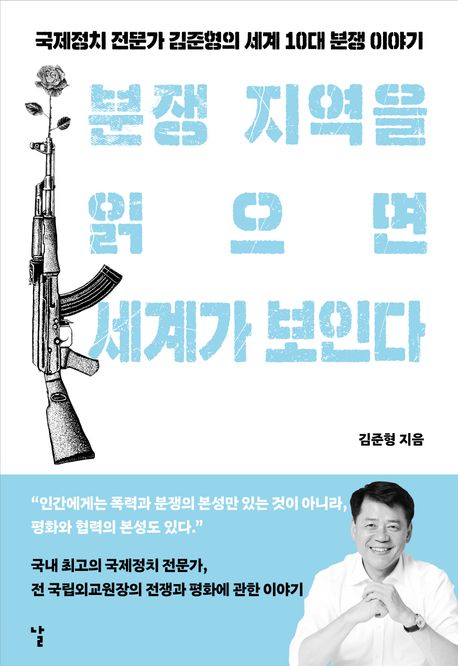 분쟁 지역을 읽으면 세계가 보인다 : 국제정치 전문가 김준형의 세계 10대 분쟁 이야기 표지