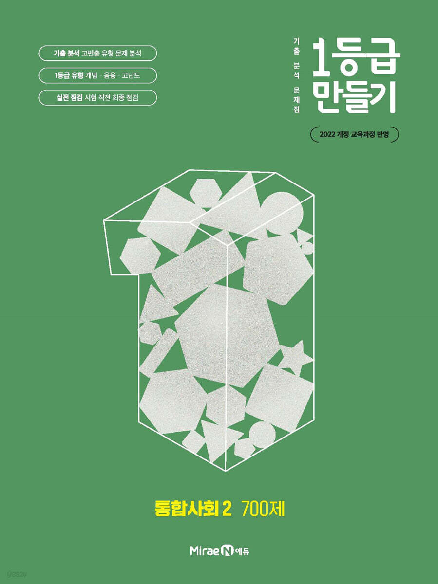 1등급 만들기 통합사회 2 700제 (2025년) (2022 개정 교육과정, 기출 분석 문제집)