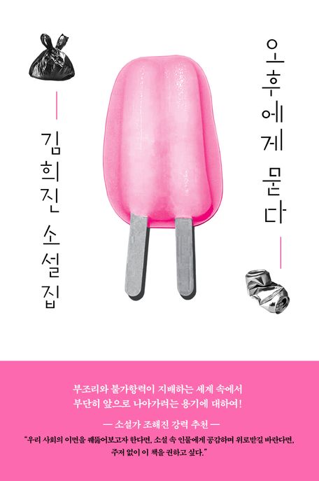 오후에게 묻다 : 김희진 소설집
