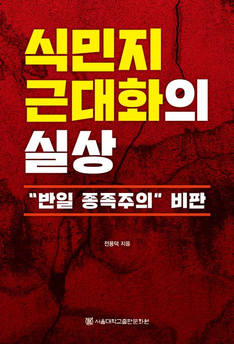 식민지 근대화의 실상 표지