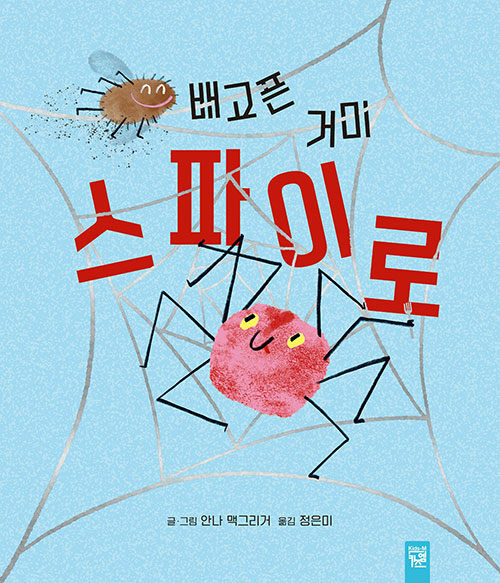 배고픈 거미 스파이로