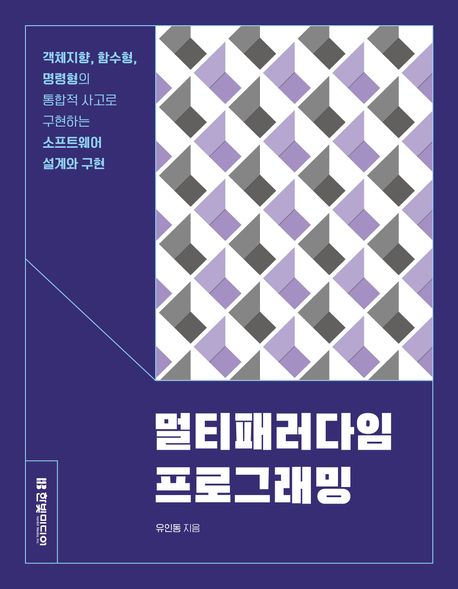 멀티패러다임 프로그래밍  (저자: 유인동) 책 표지