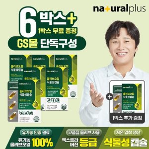 [GS단독]내츄럴플러스 올리브오일 식물성캡슐 30캡슐 6+1박스 총7박스 / 엑스트라버진
