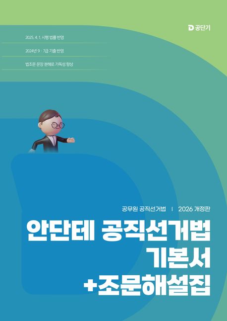 2026 안단테 공직선거법 기본서+조문해설집