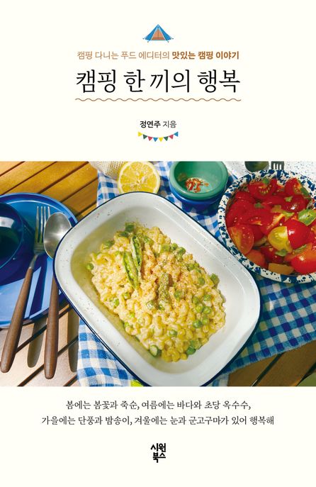 캠핑 한 끼의 행복 : 캠핑 다니는 푸드 에디터의 맛있는 캠핑 이야기
