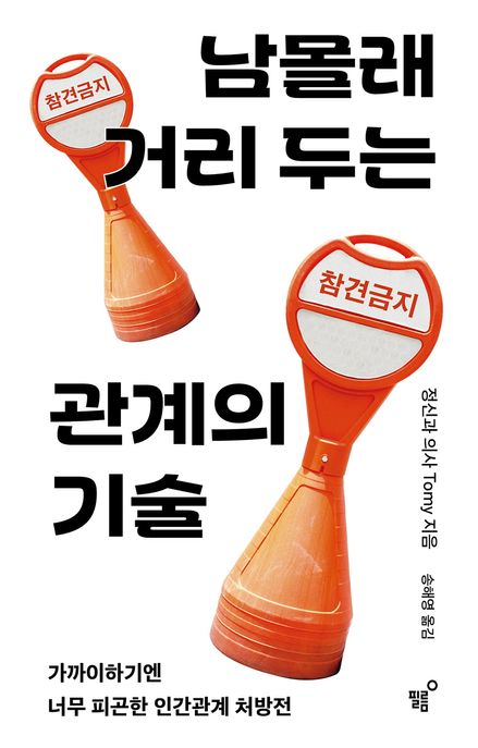 남몰래거리두는관계의기술