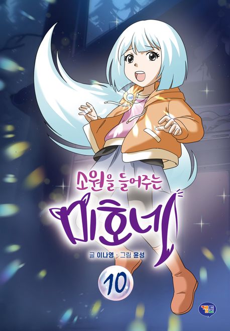 소원을 들어주는 미호네. 10 표지