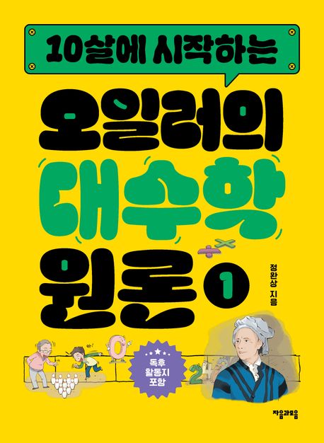 (10살에 시작하는) 오일러의 대수학 원론 . 1 
