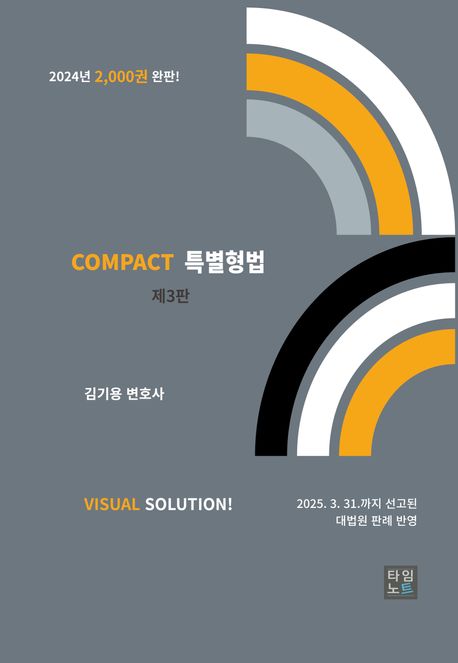 COMPACT 특별형법 (제3판)