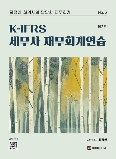 K-IFRS 세무사 재무회계연습