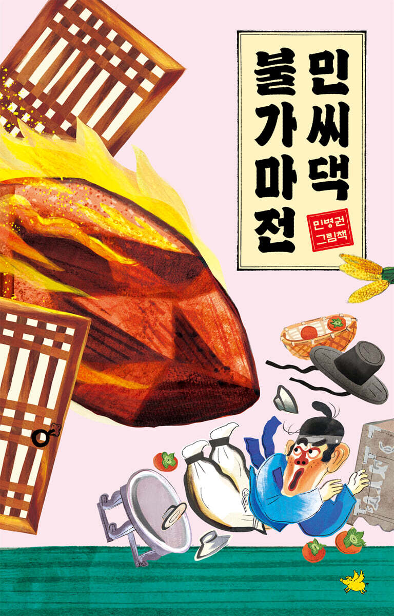 민씨댁 불가마전 : 민병권 그림책