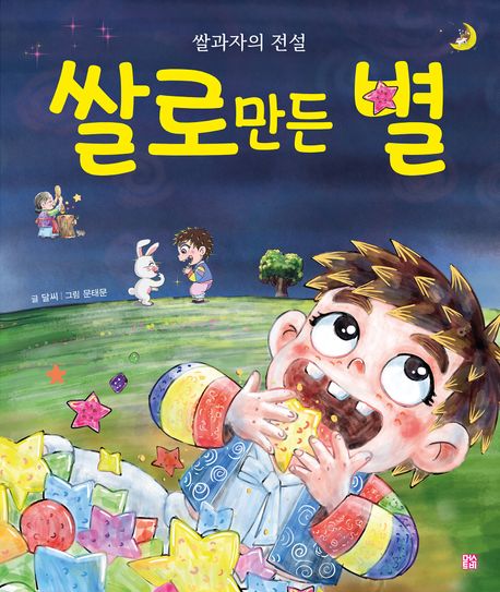 쌀로 만든 별 : 쌀과자의 전설